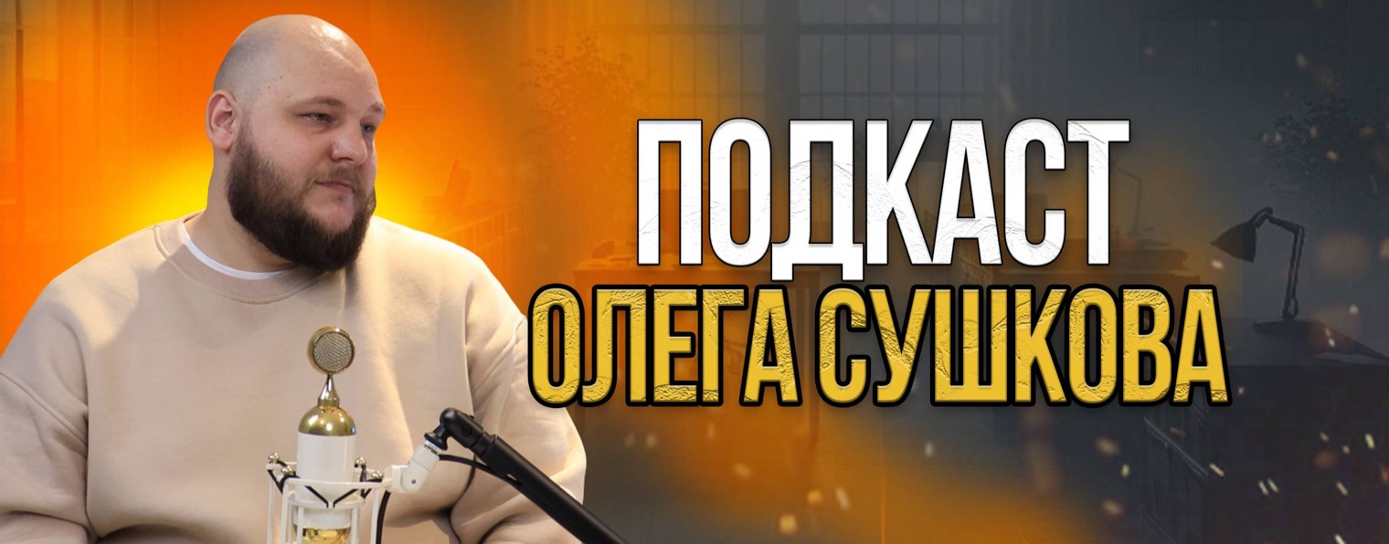 Олег Сушков