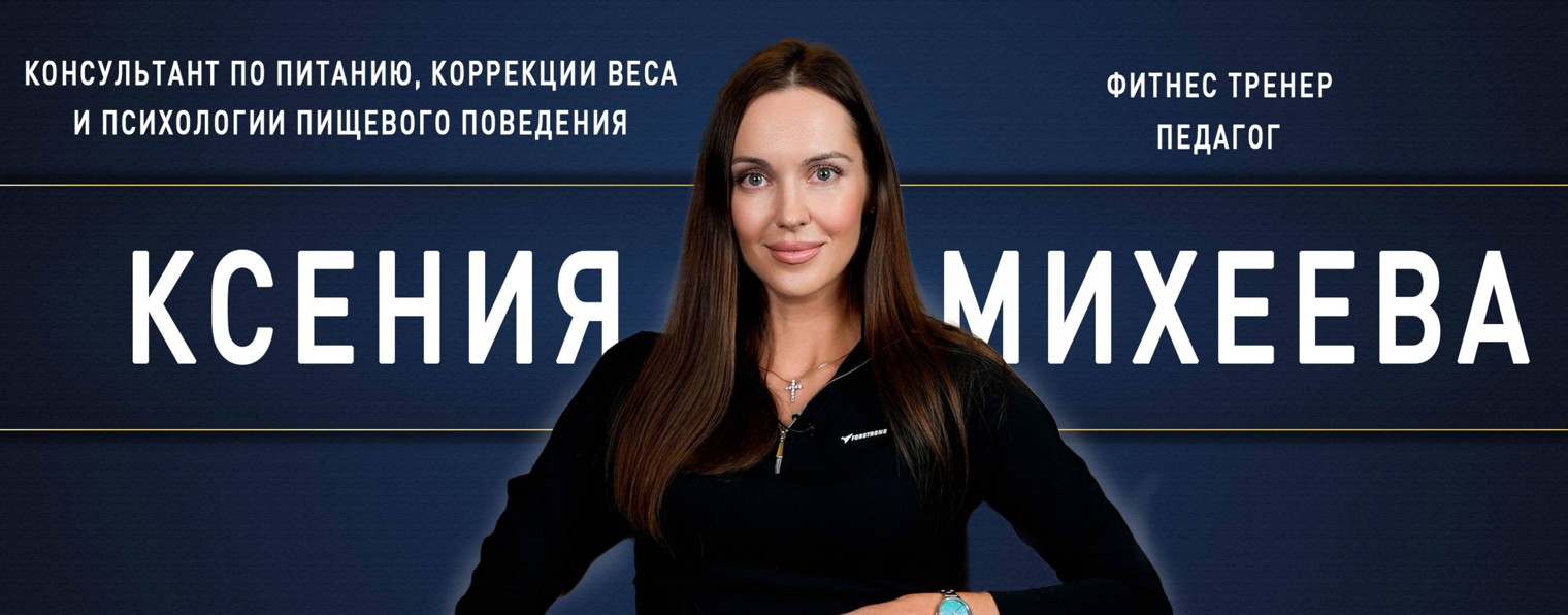 Психология питания и фитнес с Ксенией Михеевой