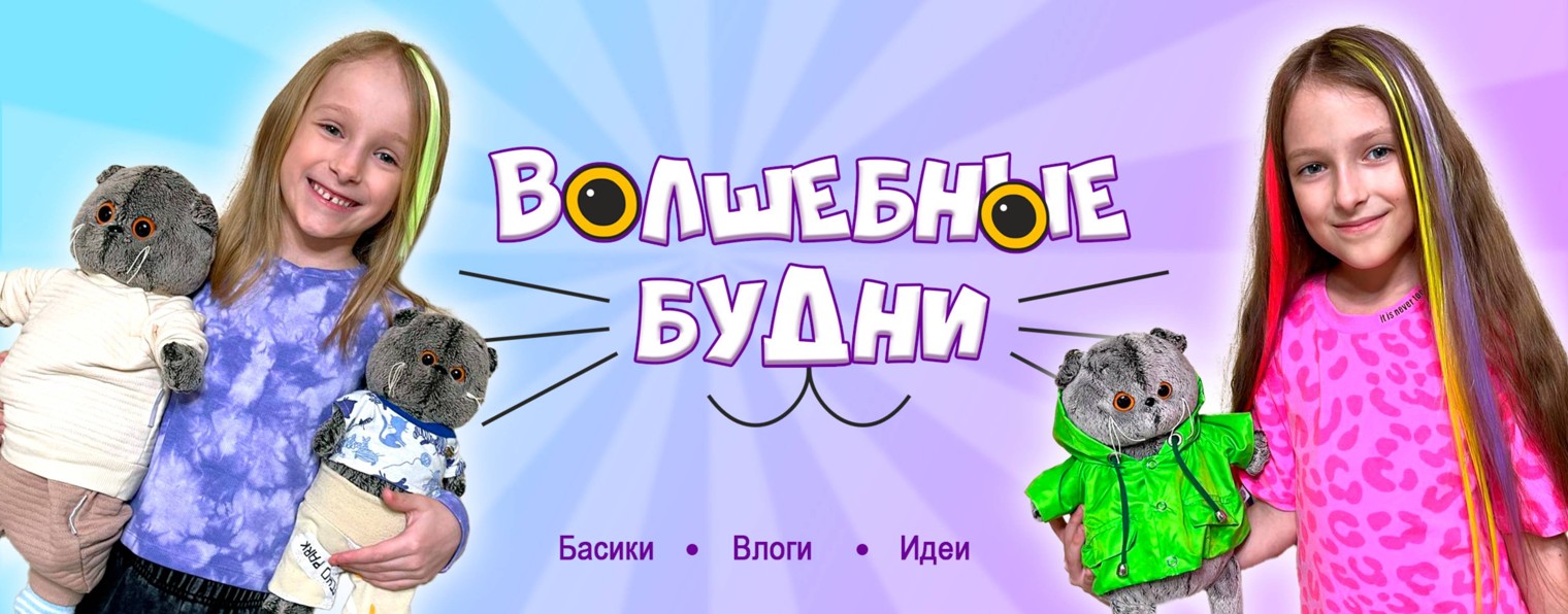 Волшебные Будни