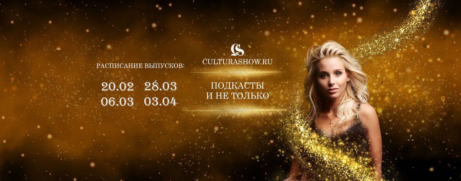 CULTURASHOW.RU Подкаст Натальи Чаплюн