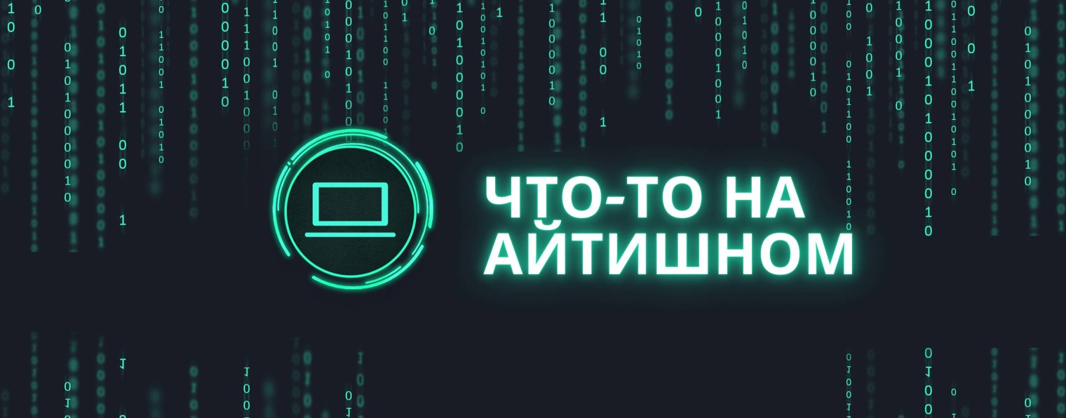 Что-то на айтишном