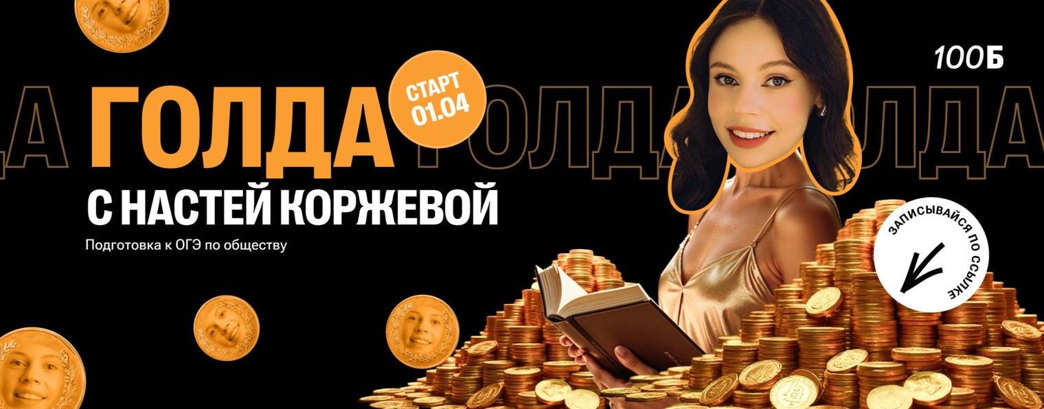 Настя Коржева | Общество ОГЭ и ЕГЭ | 100балльный