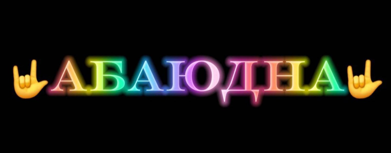 АбаюднА