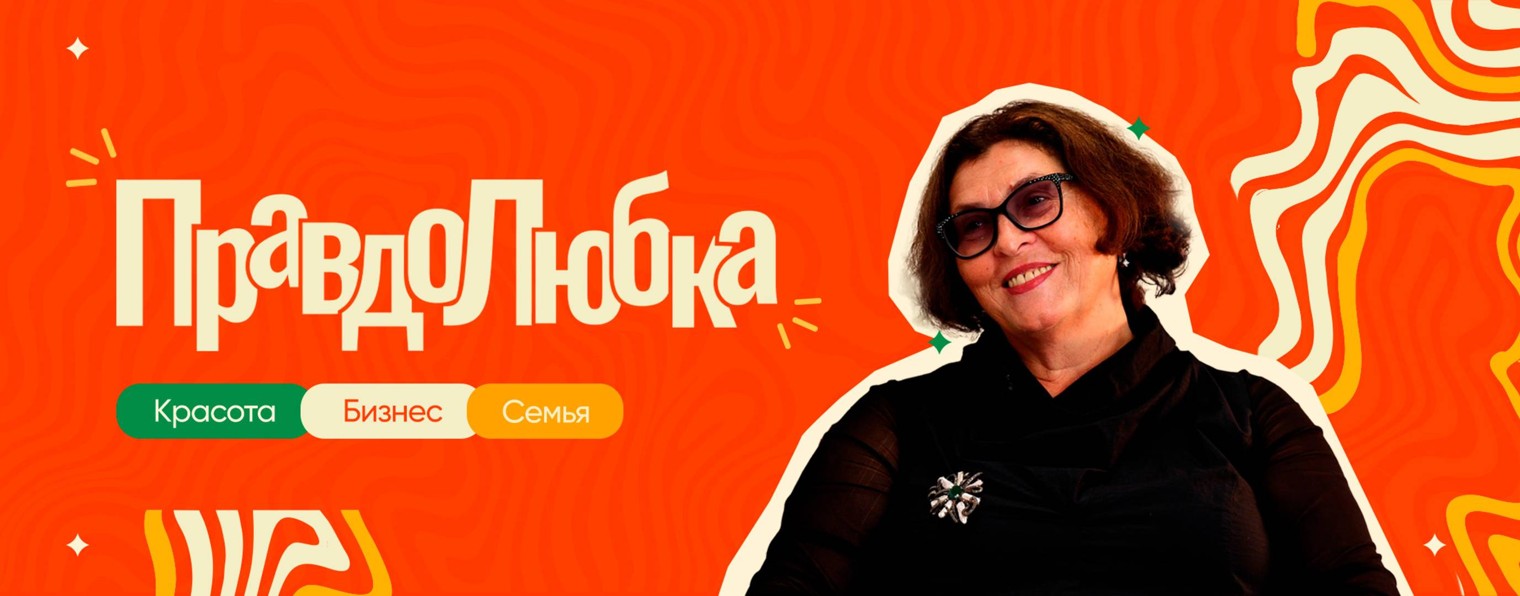 ПравдоЛюбка | Любовь Рощевкина
