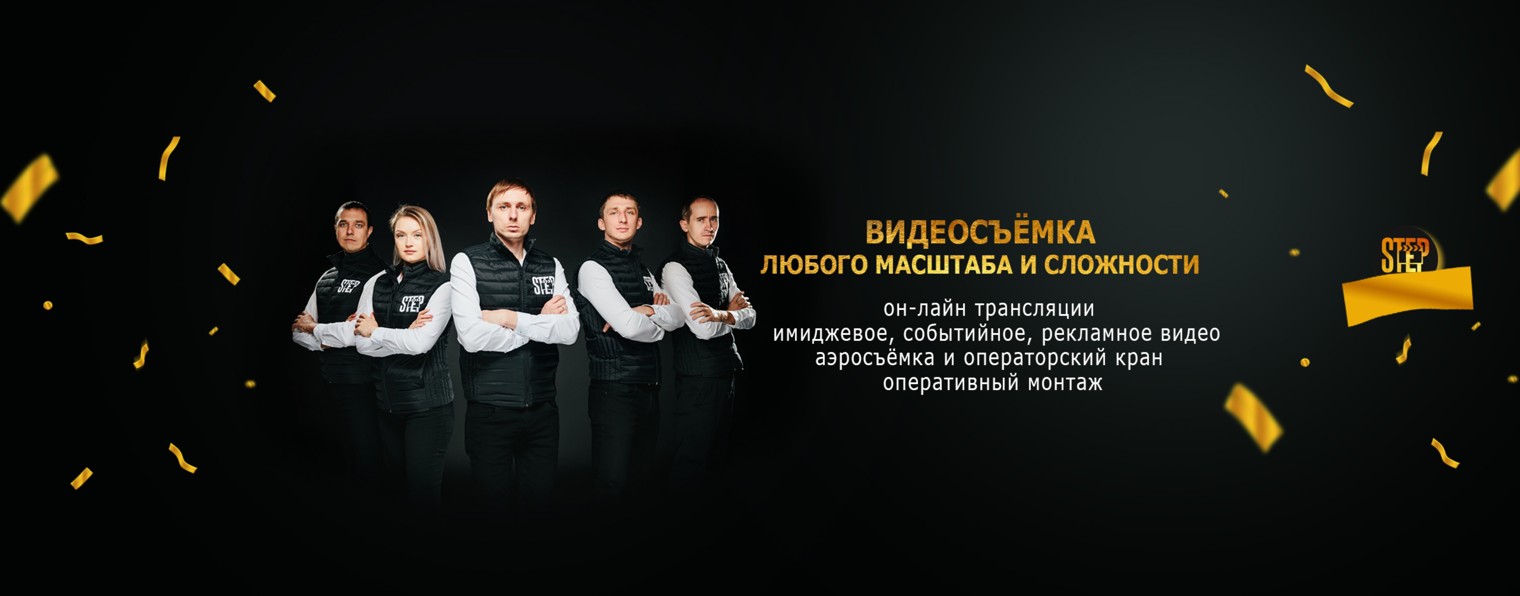 Видеопродакшн | STEP-VIDEO