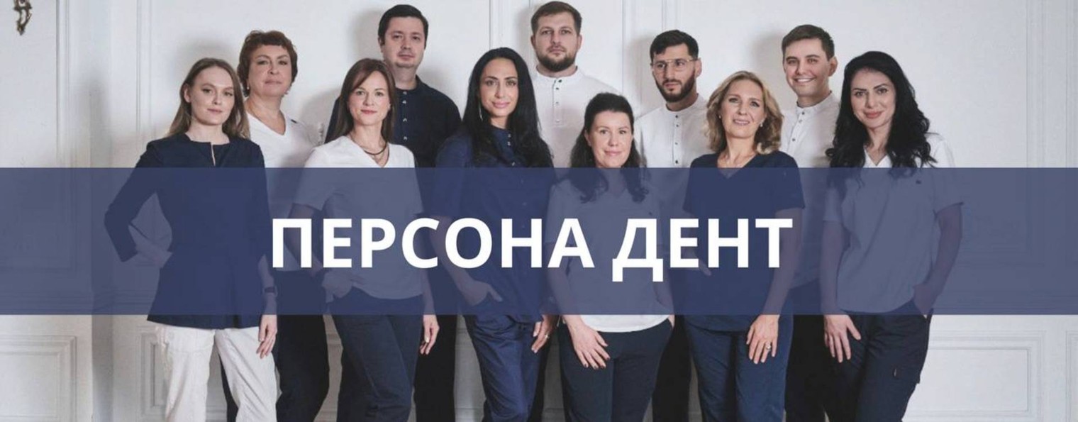 Центр эстетической Стоматологии Персона Дент