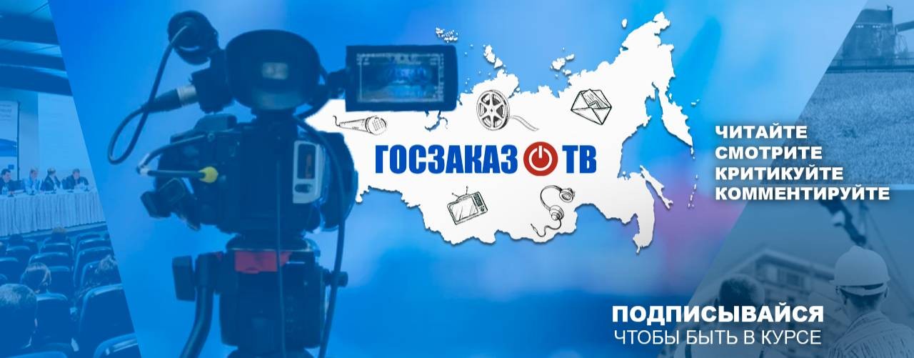 ГОСЗАКАЗ ТВ - экономика и общество