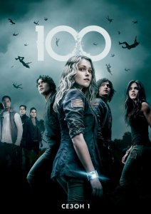 Сериал Сотня / The 100