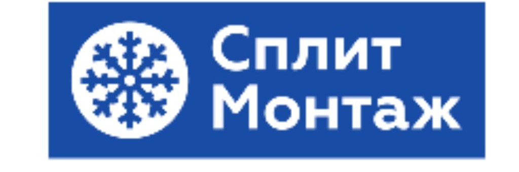 Сплитмонтаж Челябинск