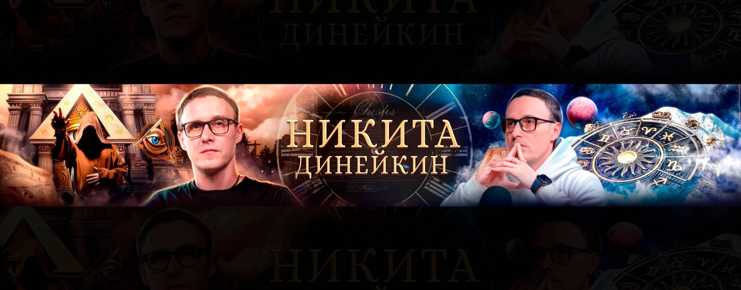 Никита Динейкин