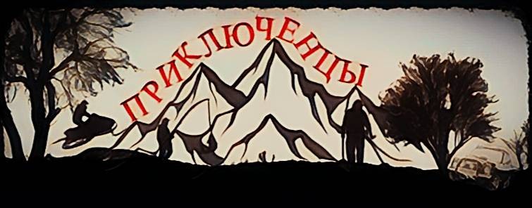 ПРИКЛЮЧЕНЦЫ