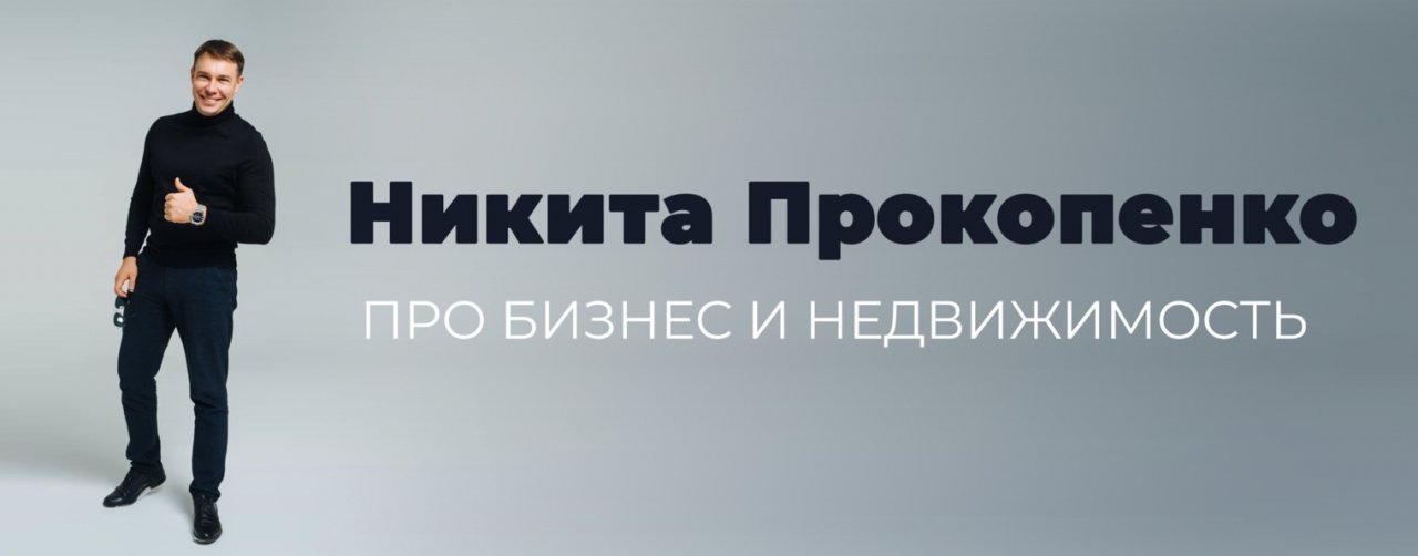 Никита Прокопенко | ПРО БИЗНЕС И НЕДВИЖИМОСТЬ