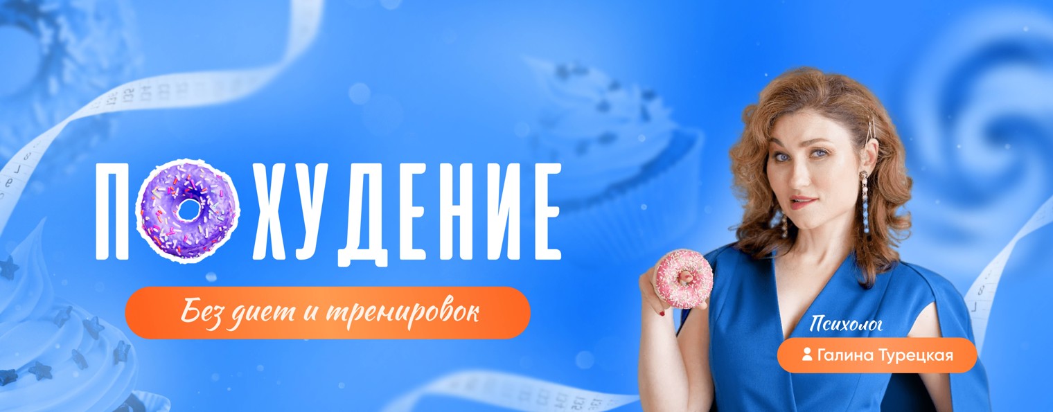 Галина Турецкая. Как похудеть с помощью психологии