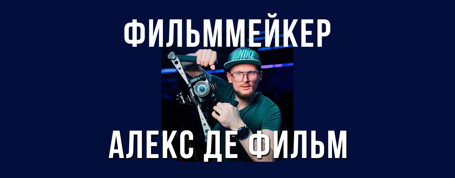 Алекс ДеФильм