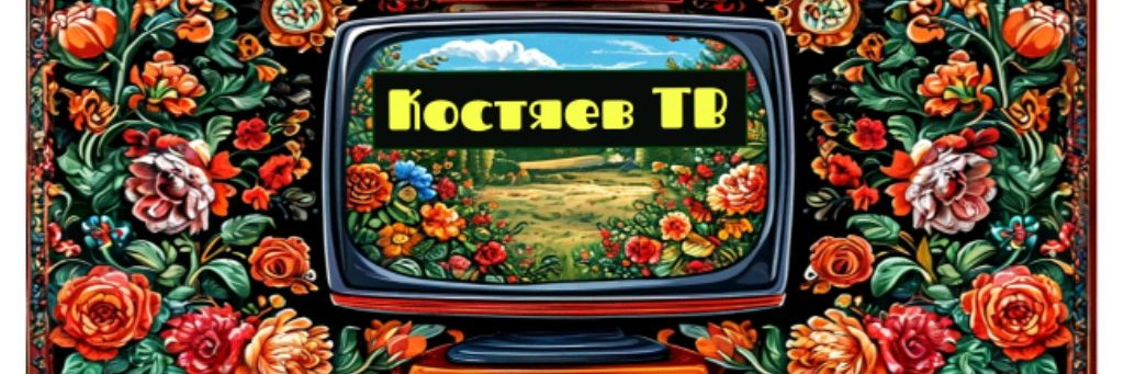 Костяев ТВ