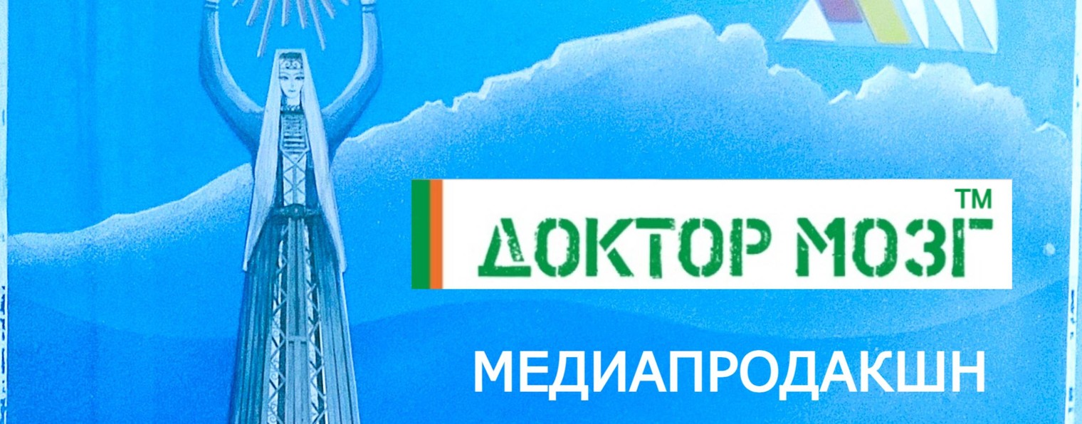 Доктор мозг медиапродакшн ТВ