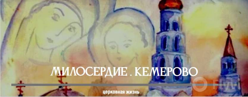 Милосердие.Кемерово
