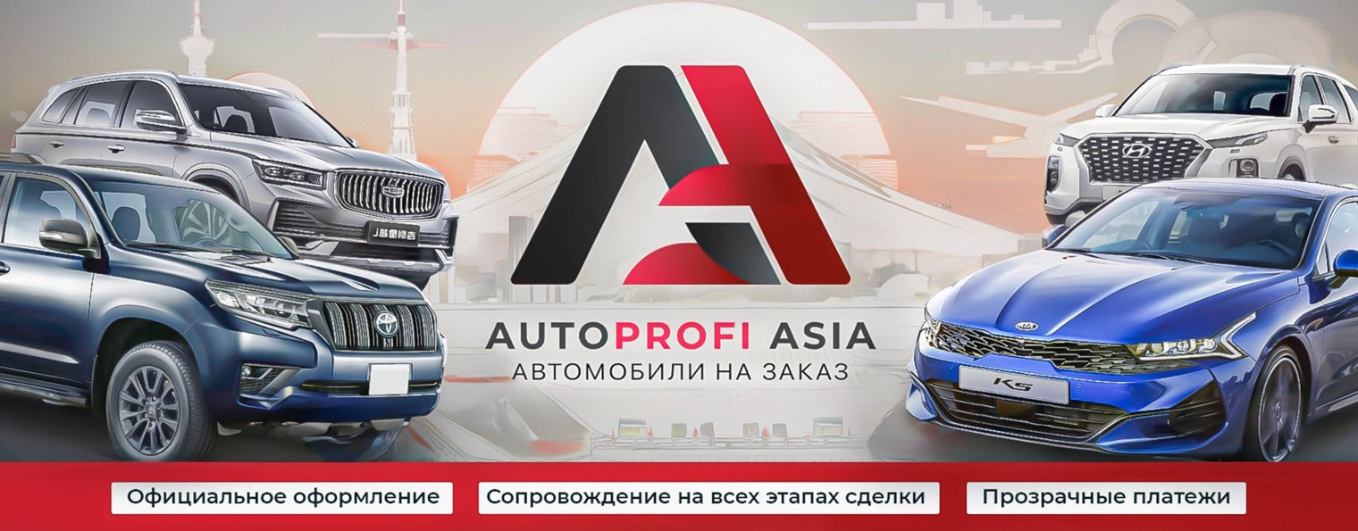 АвтоПрофи Азия