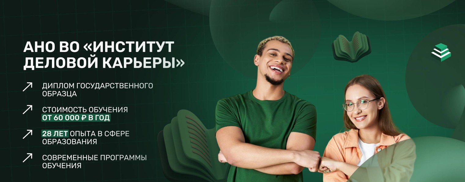 Институт Деловой Карьеры