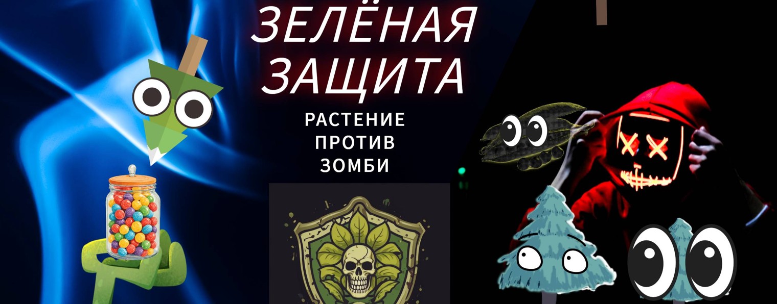 зелёная защита