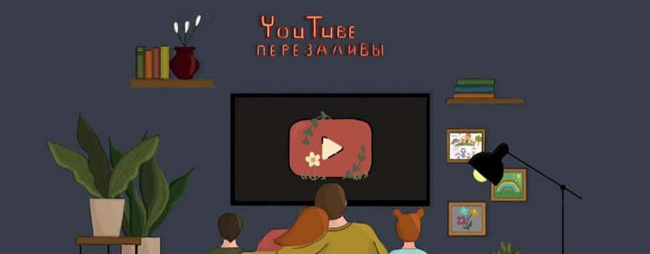 Перезаливы YOUTUBE