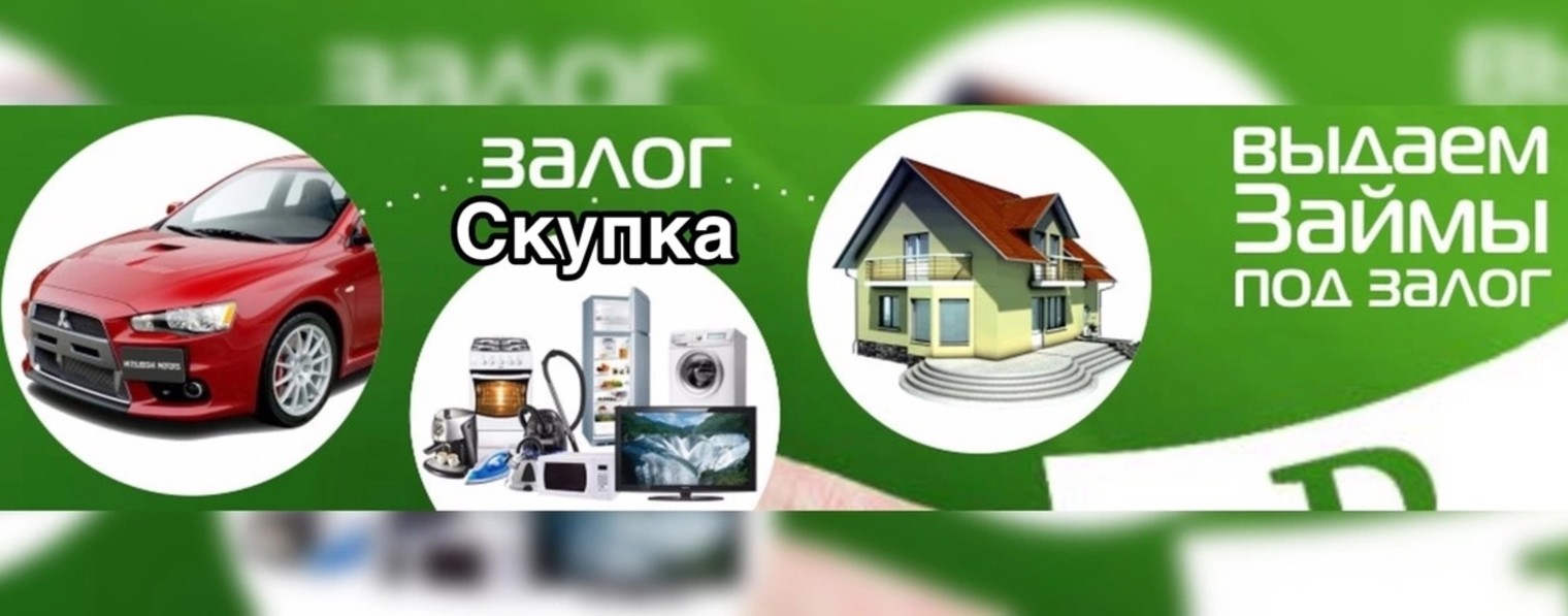 Скупка Залог