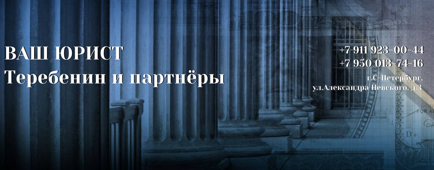 ВАШ ЮРИСТ Теребенин и партнёры