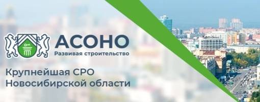 СРО АСОНО