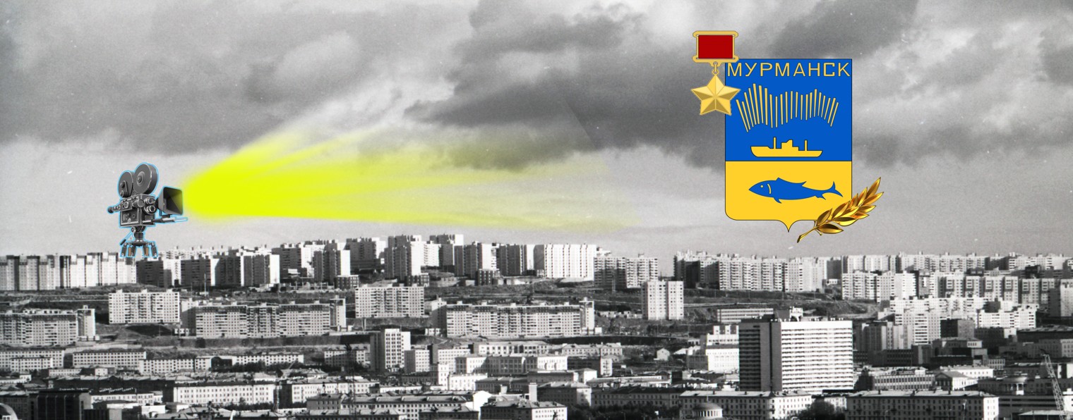 Мурманск-Хроника -Креатон Студия