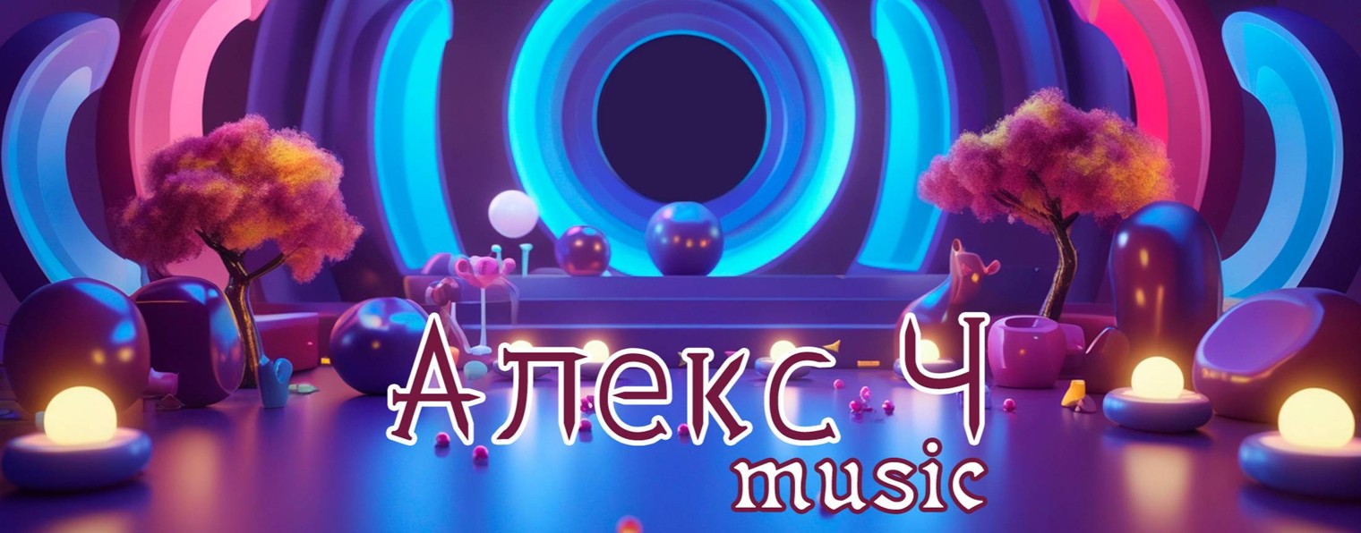 Алекс Ч