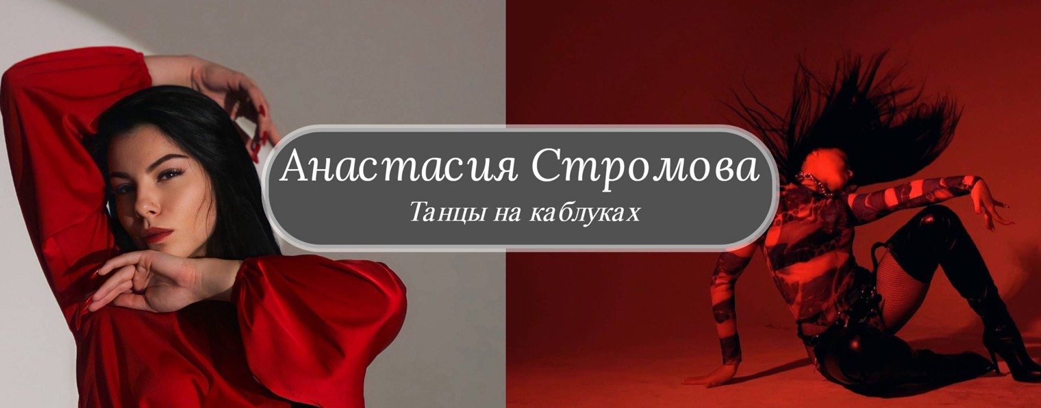 Анастасия Стромова