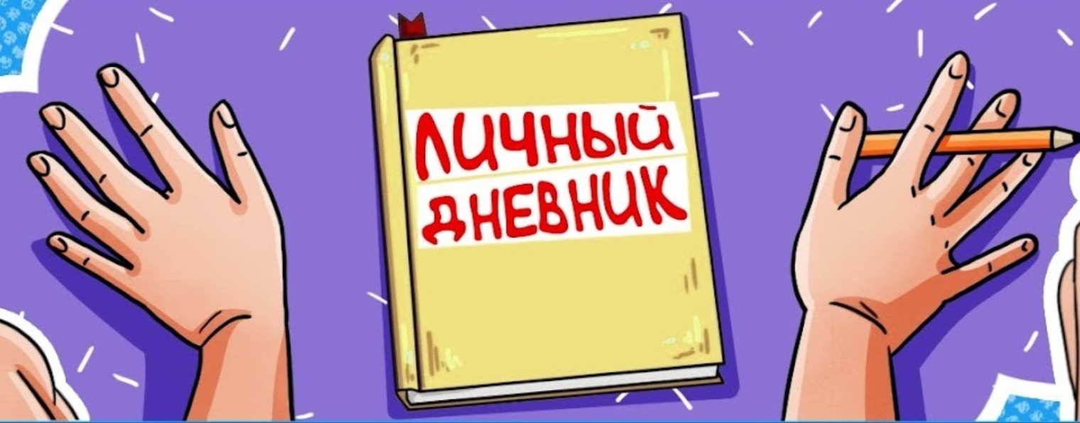 Личный дневник