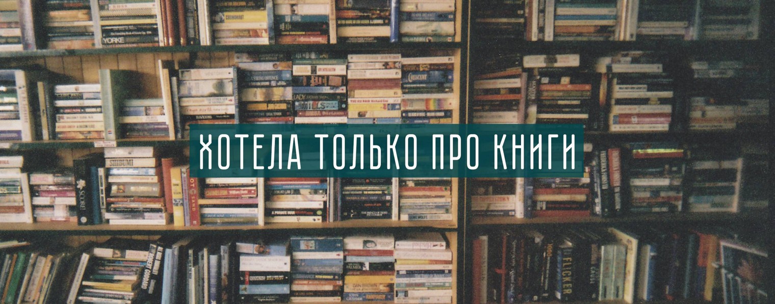 Хотела только про книги