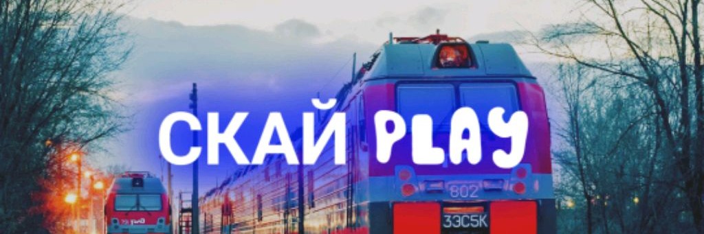 СкайPlay