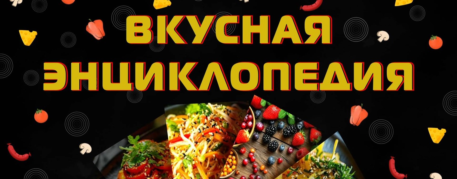 Вкусная ЭНЦИКЛОПЕДИЯ