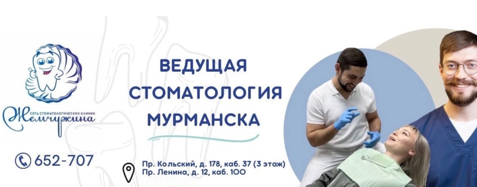Стоматология «Жемчужина» Мурманск