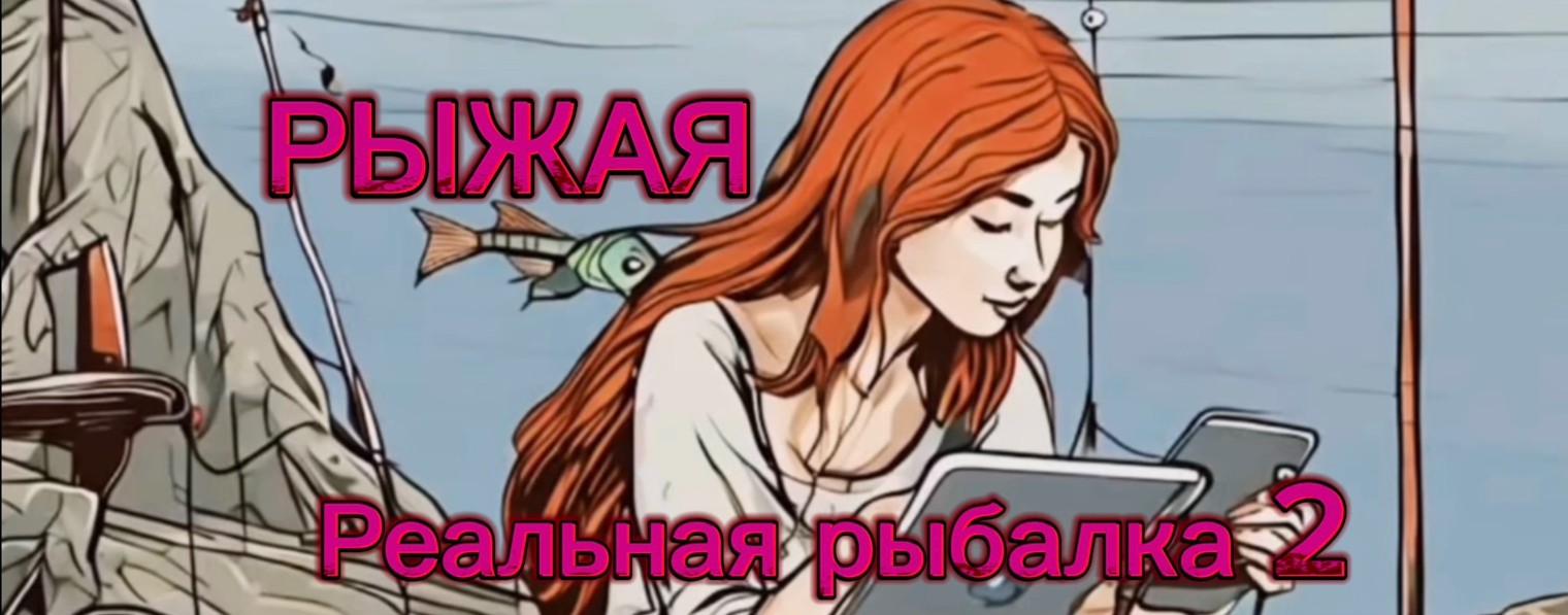 Рыжая