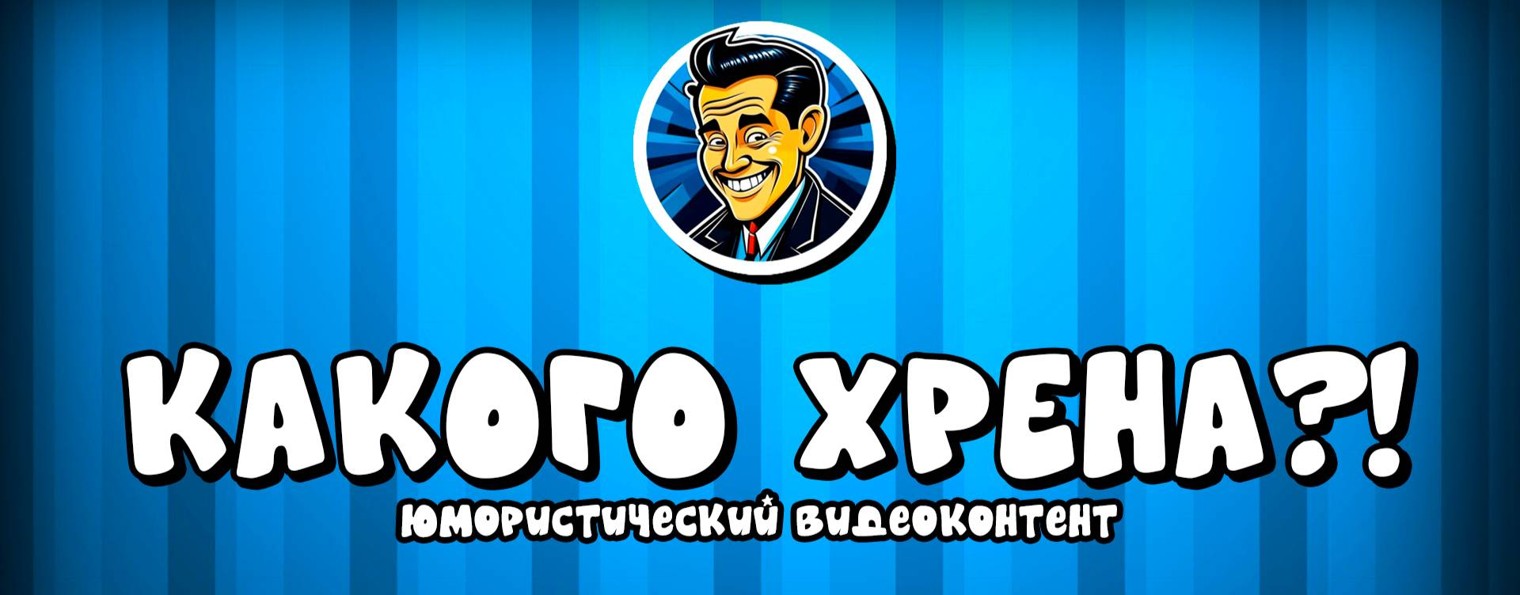 Какого Хрена?!