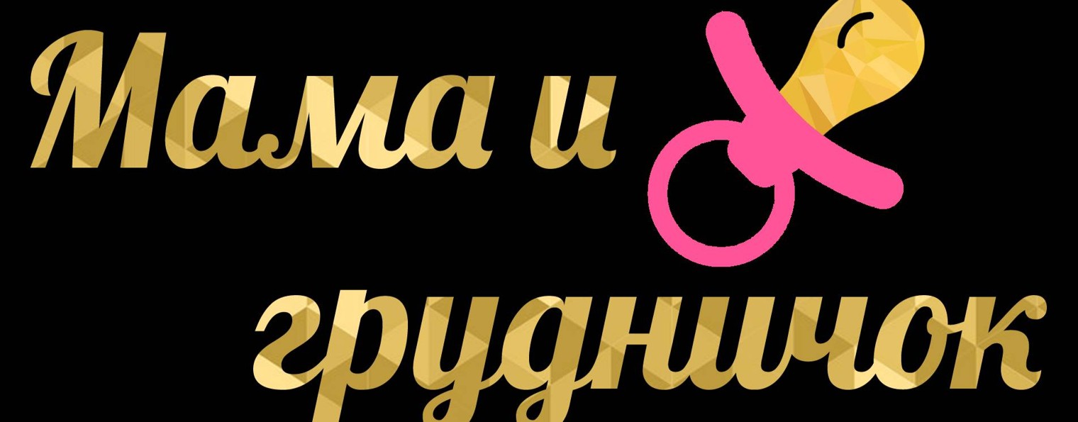 Мама и грудничок - для мам в декрете