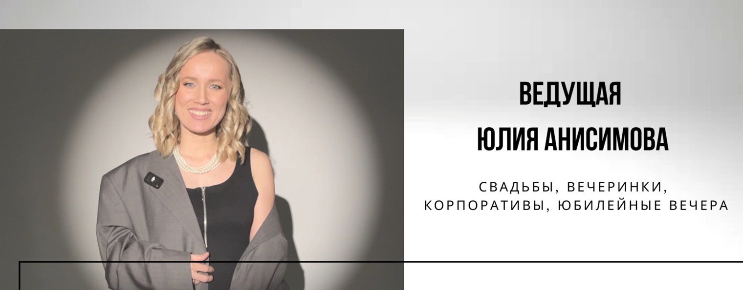 ВЕДУЩАЯ ЮЛЯ АНИСИМОВА
