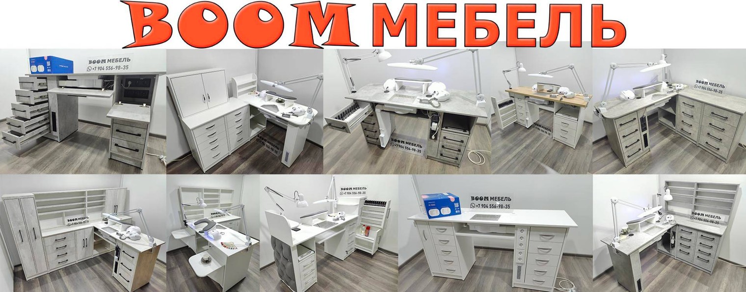 BooМ Мебель. Маникюрные столы.