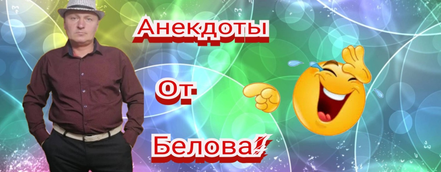 Анекдоты от Белова