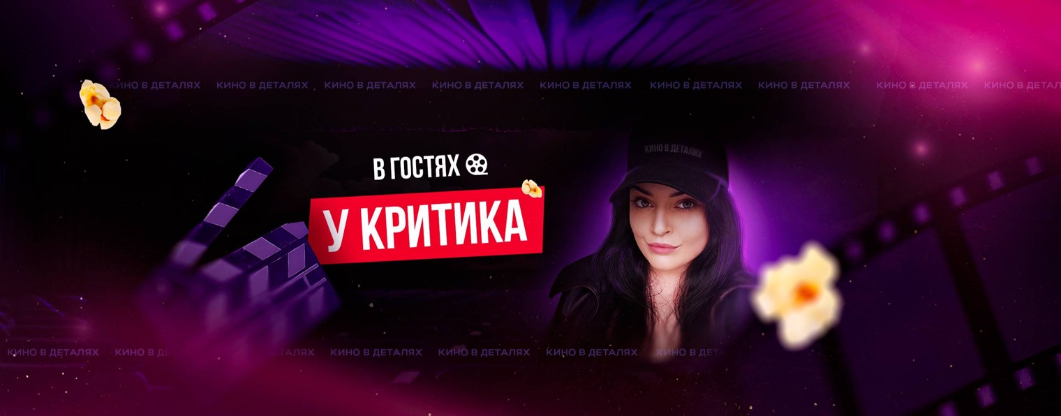 В гостях у критика