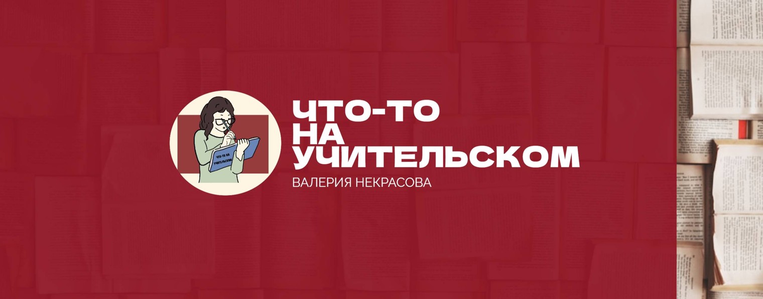 ЧТО-ТО НА УЧИТЕЛЬСКОМ