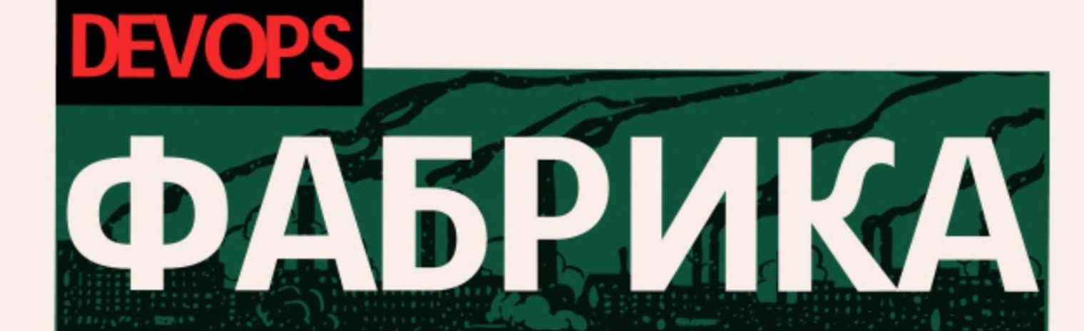Александр Донской | DevOps фабрика