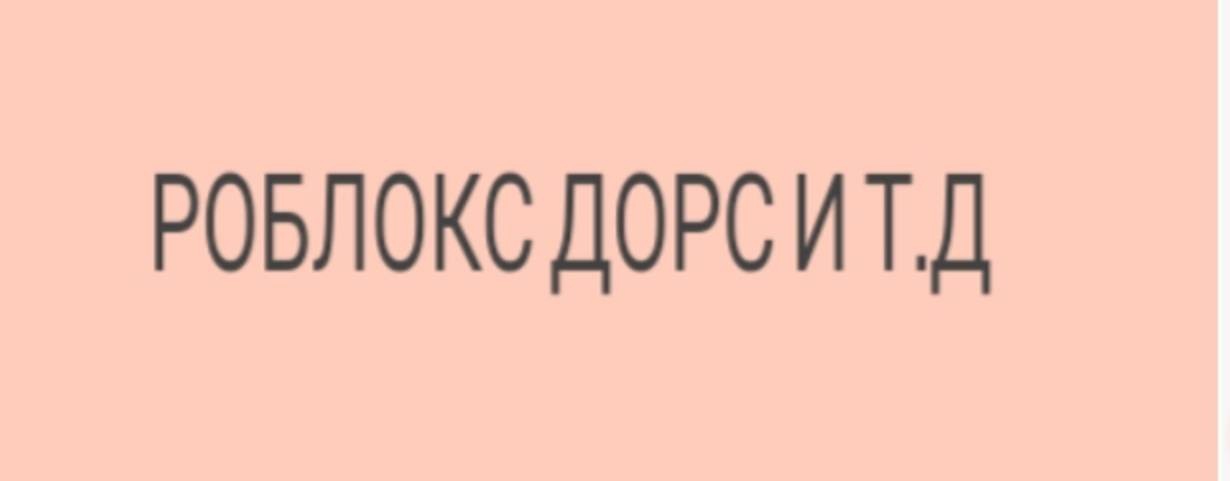 Роблокс  и т.д