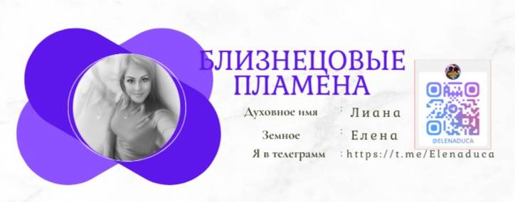Елена -близнецовое пламя💞