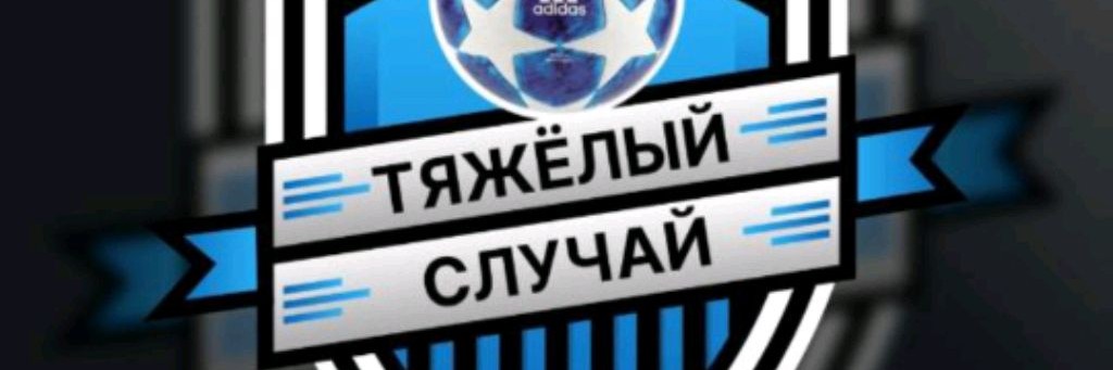 МФК Тяжелый Случай