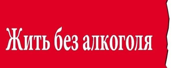 Жизнь без алкоголя