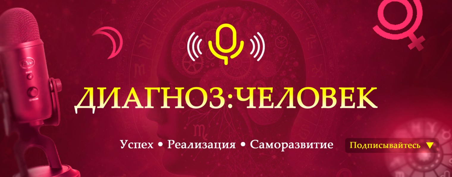 ПОДКАСТ "ДИАГНОЗ : ЧЕЛОВЕК"